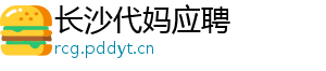 长沙代妈应聘	